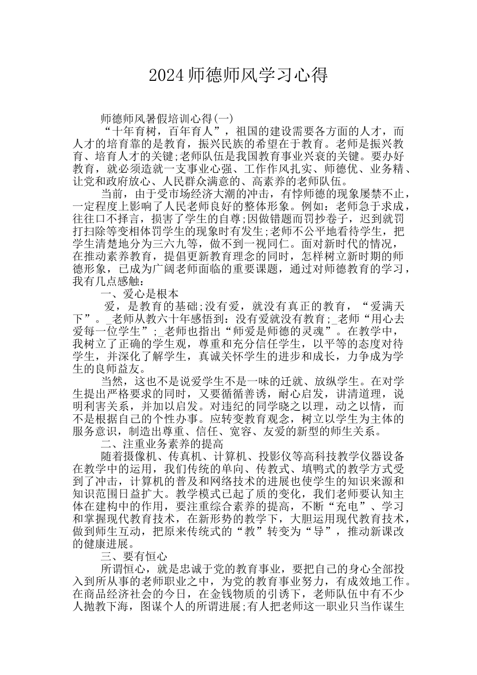 2024师德师风学习心得_第1页