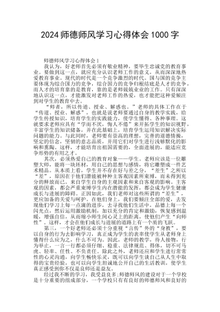 2024师德师风学习心得体会1000字