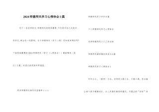 2024师德师风学习心得体会5篇