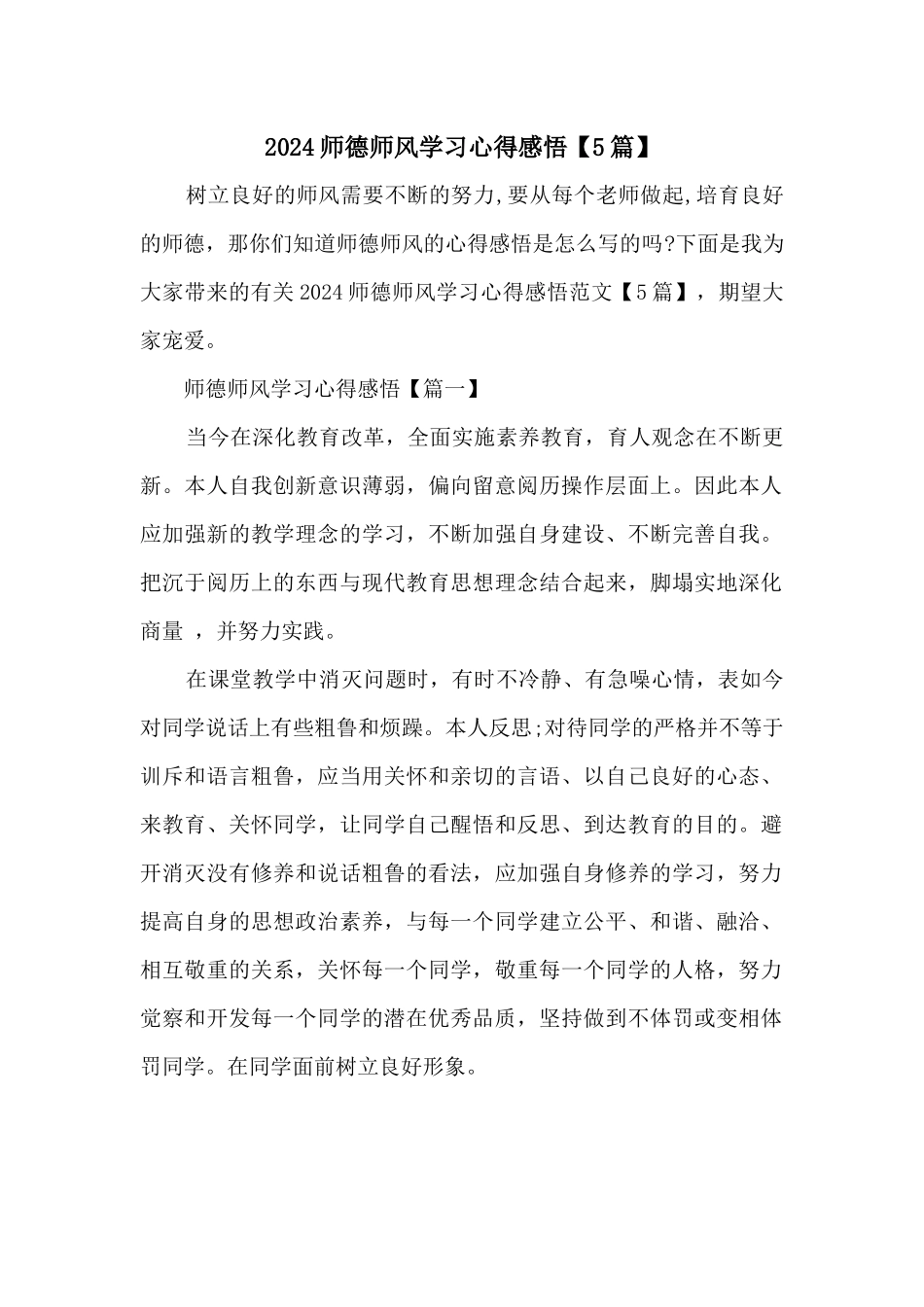 2024师德师风学习心得感悟【5篇】_第1页