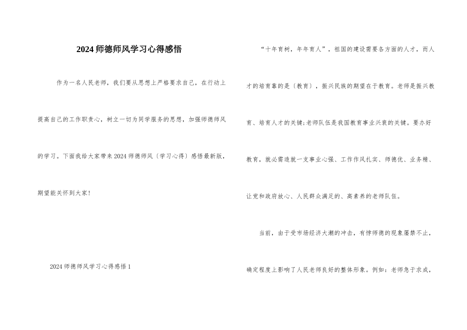 2024师德师风学习心得感悟_第1页