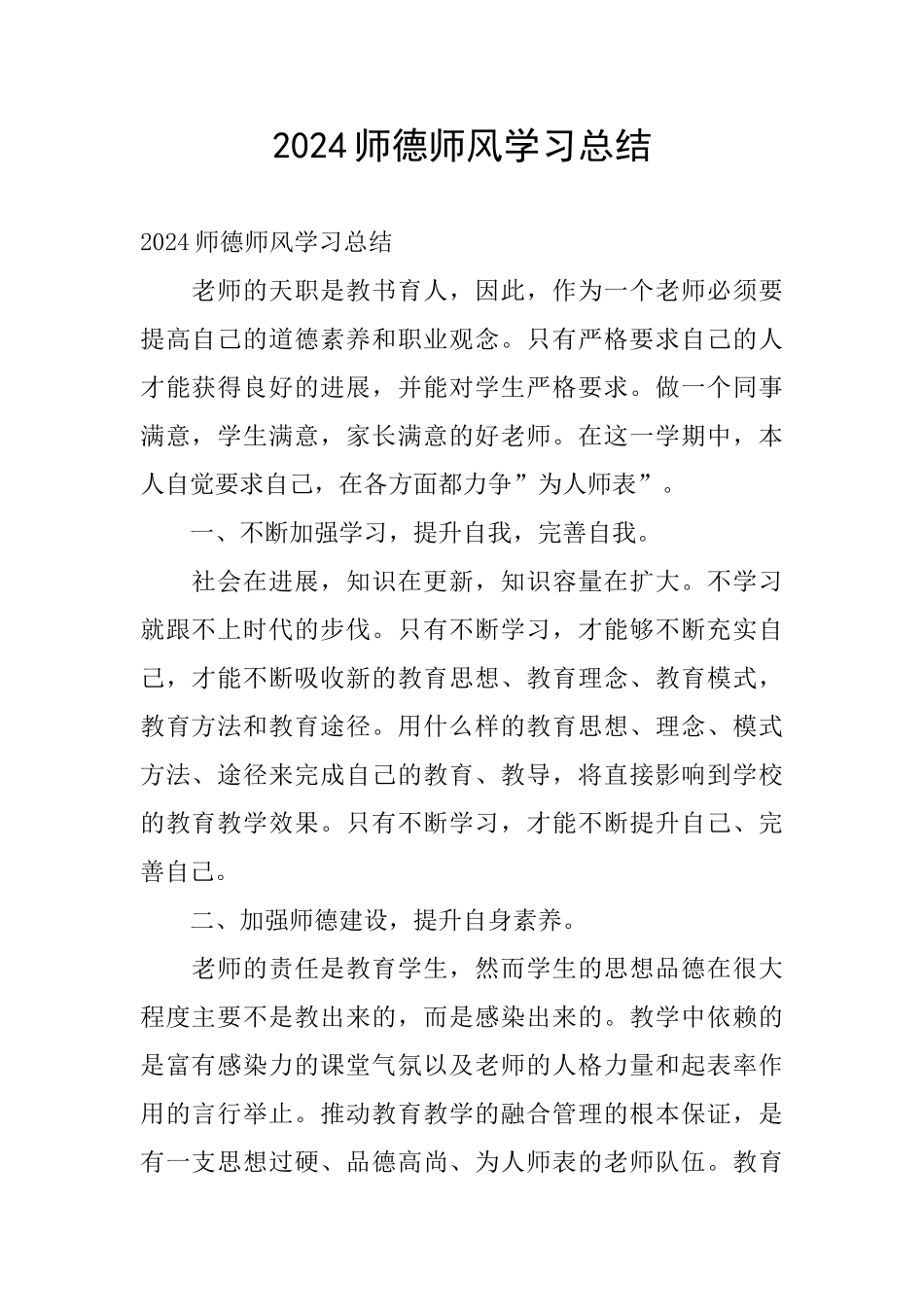2024师德师风学习总结_第1页