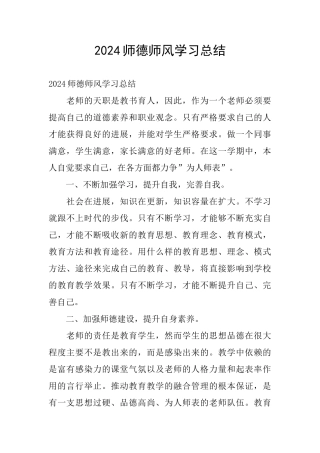 2024师德师风学习总结