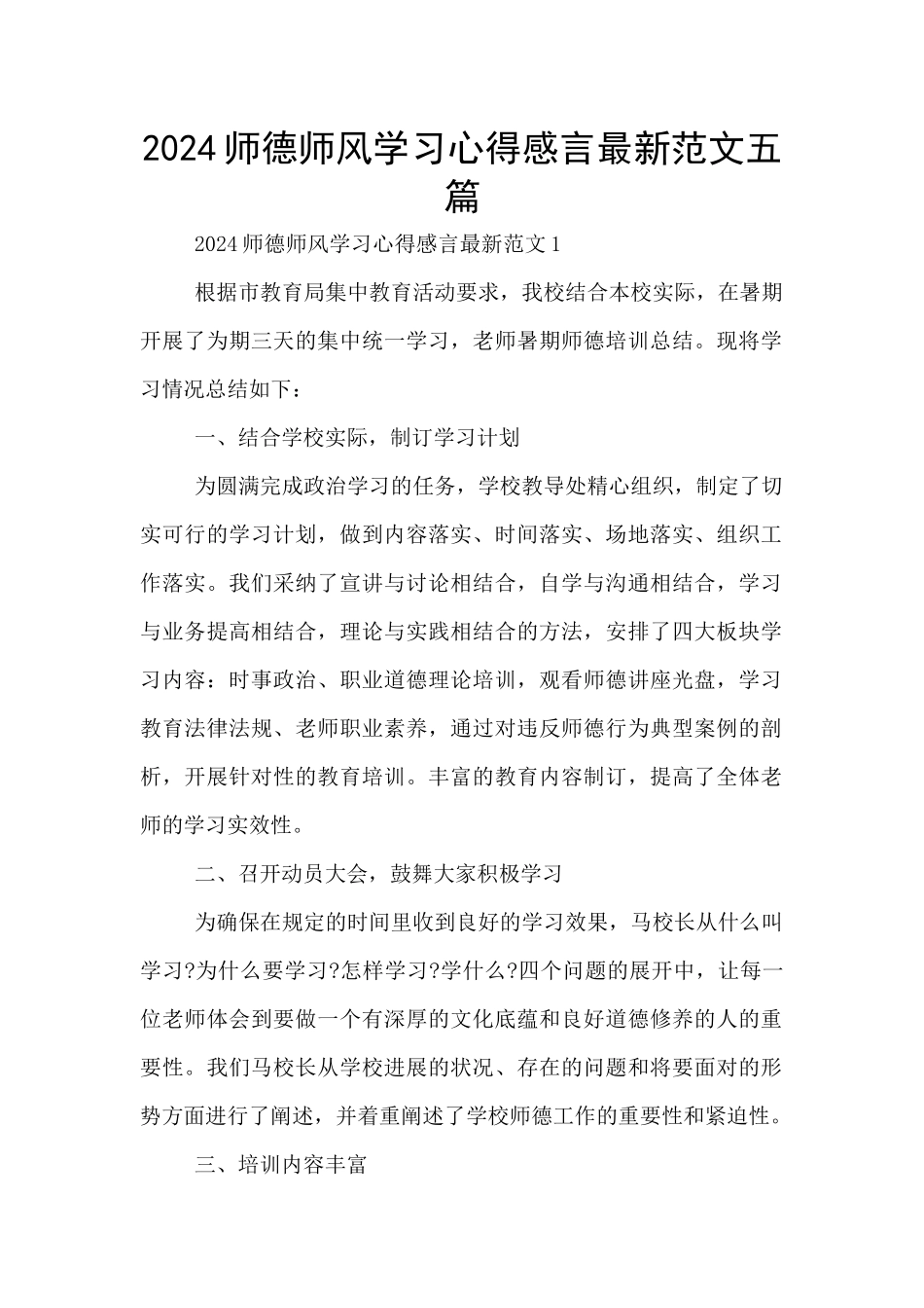 2024师德师风学习心得感言最新范文五篇_第1页