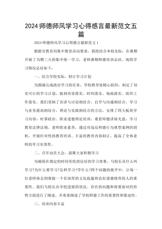 2024师德师风学习心得感言最新范文五篇