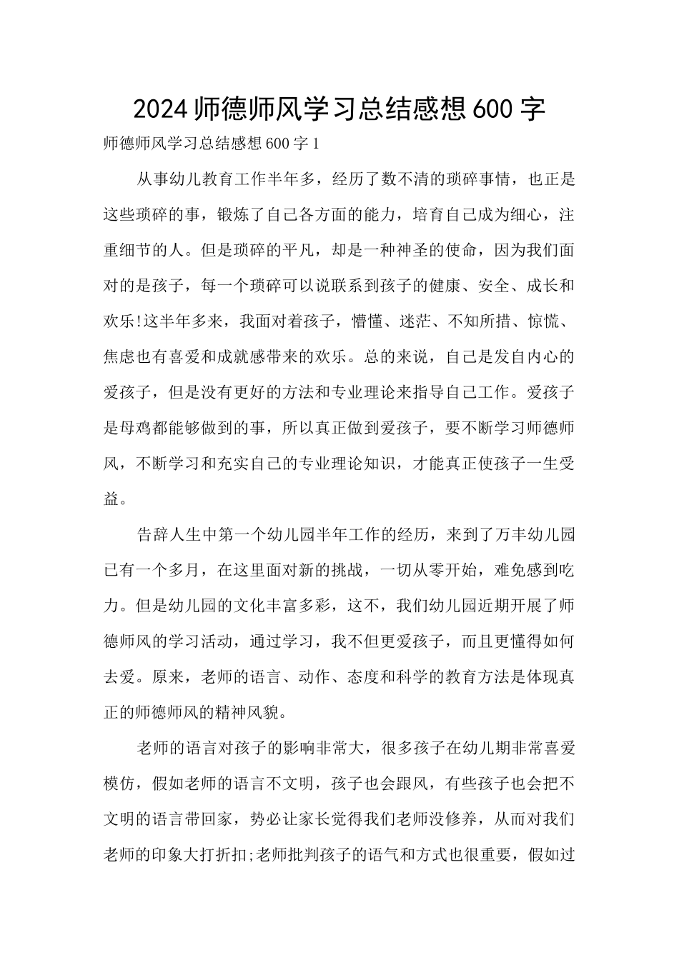 2024师德师风学习总结感想600字_第1页
