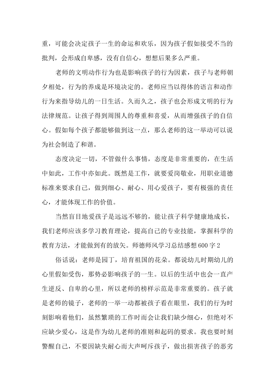 2024师德师风学习总结感想600字_第2页