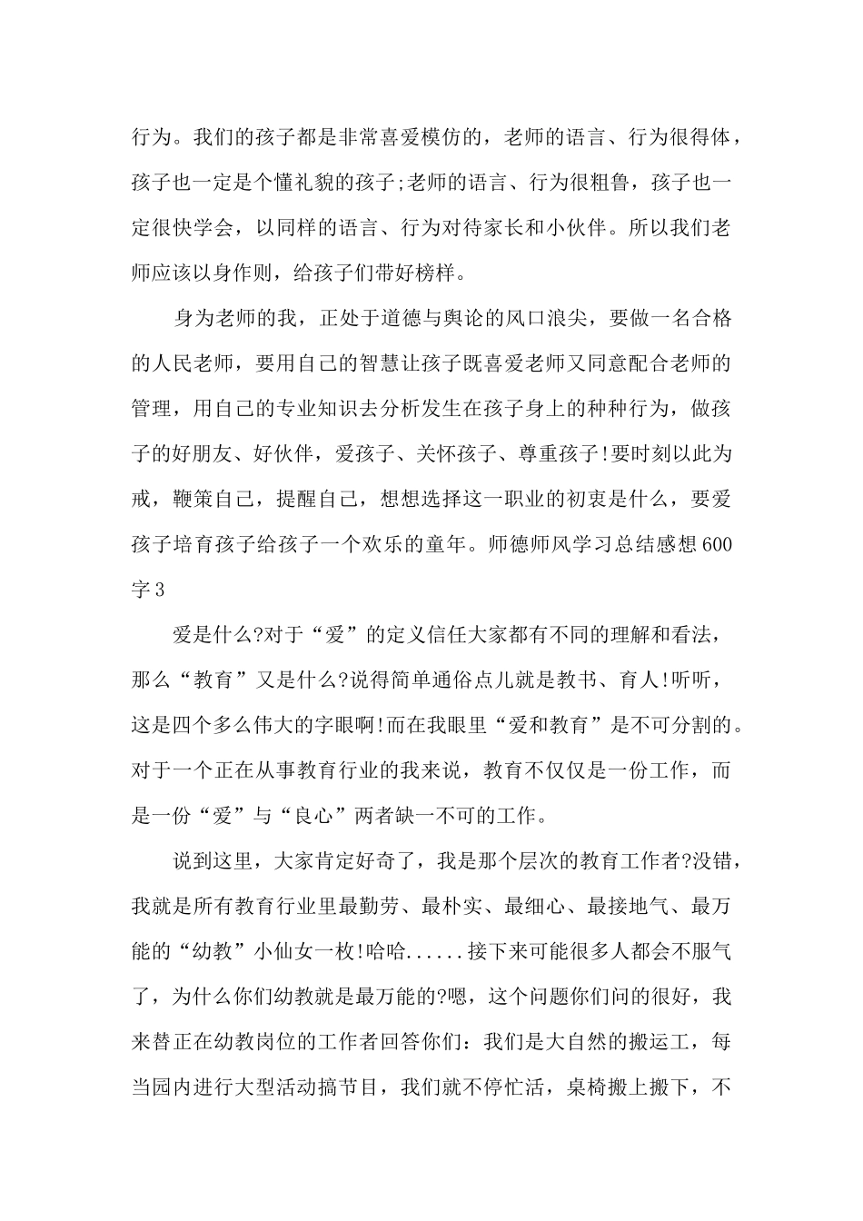 2024师德师风学习总结感想600字_第3页
