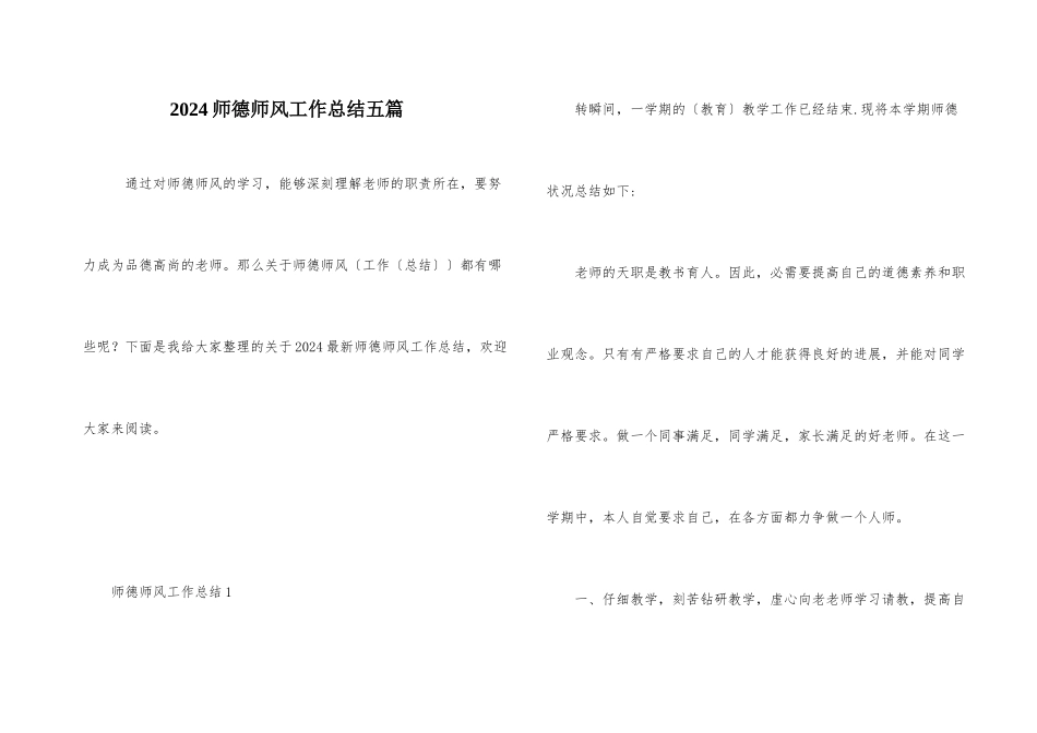 2024师德师风工作总结五篇_第1页