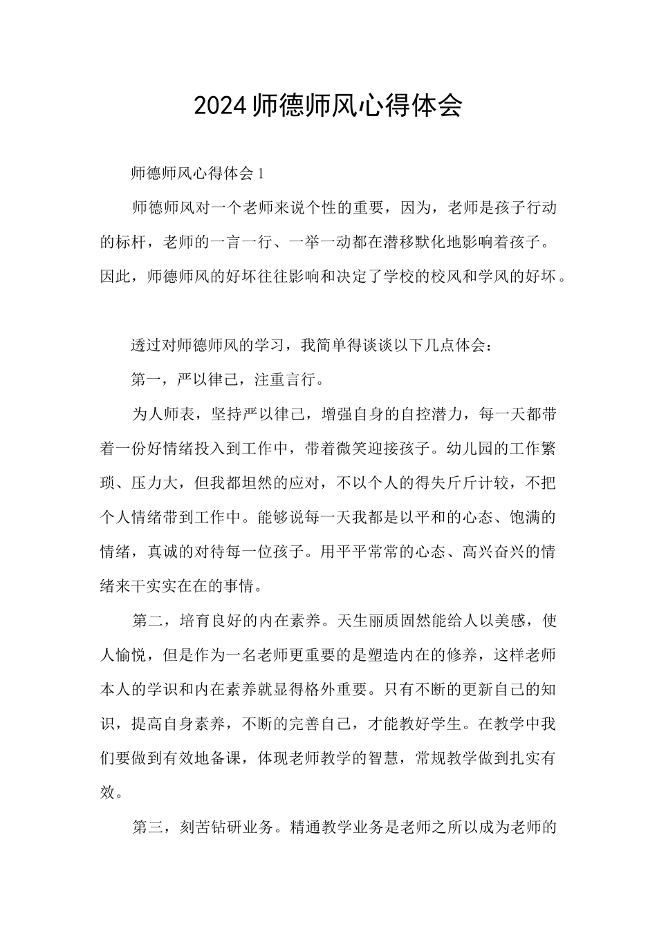 2024师德师风心得体会_第1页