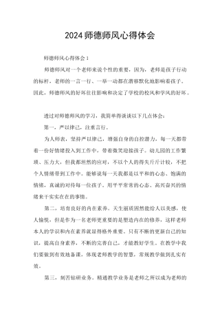 2024师德师风心得体会
