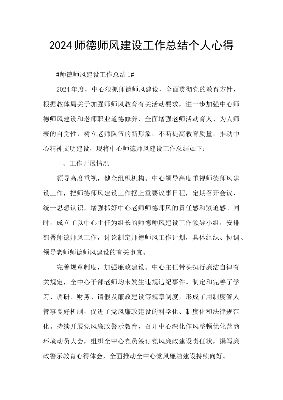 2024师德师风建设工作总结个人心得_第1页