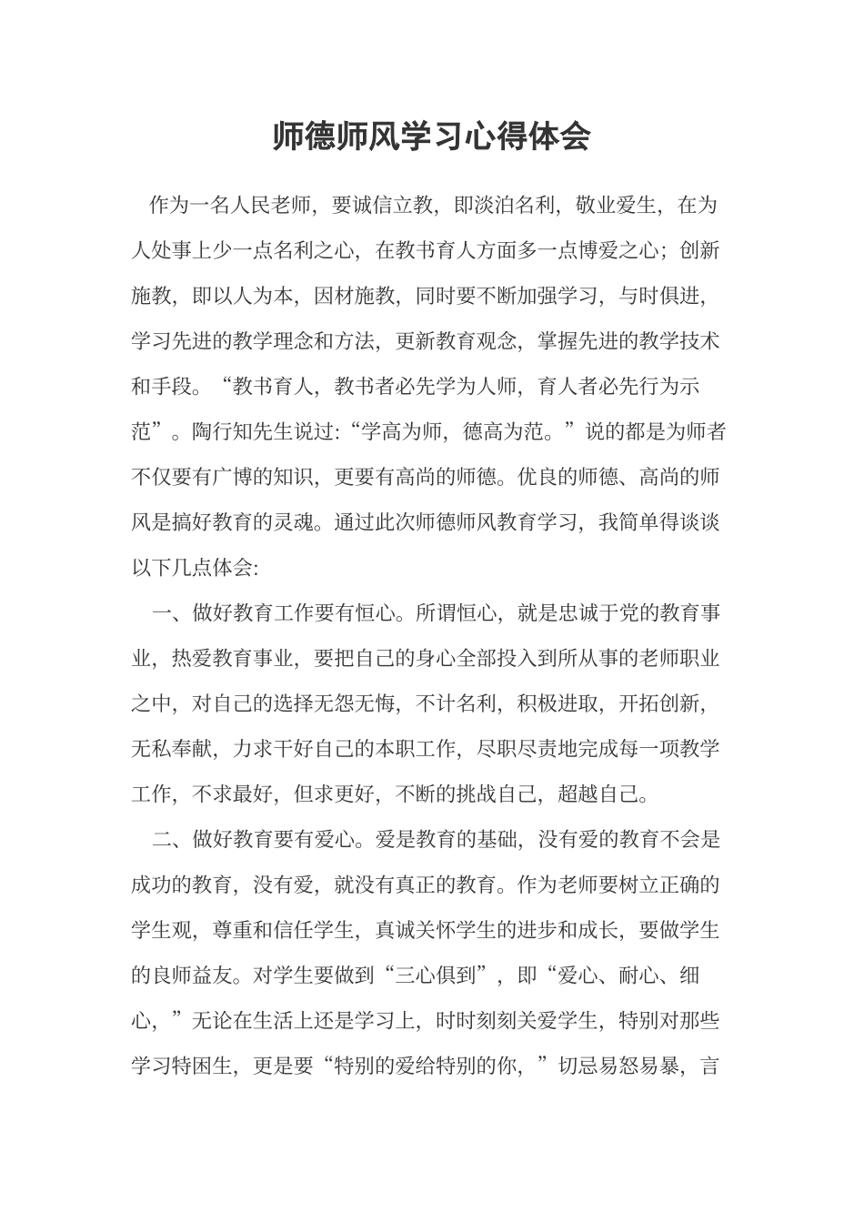 2024师德师风心得体会_第1页