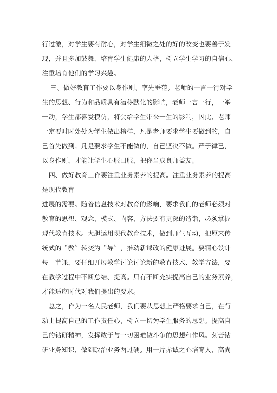 2024师德师风心得体会_第2页