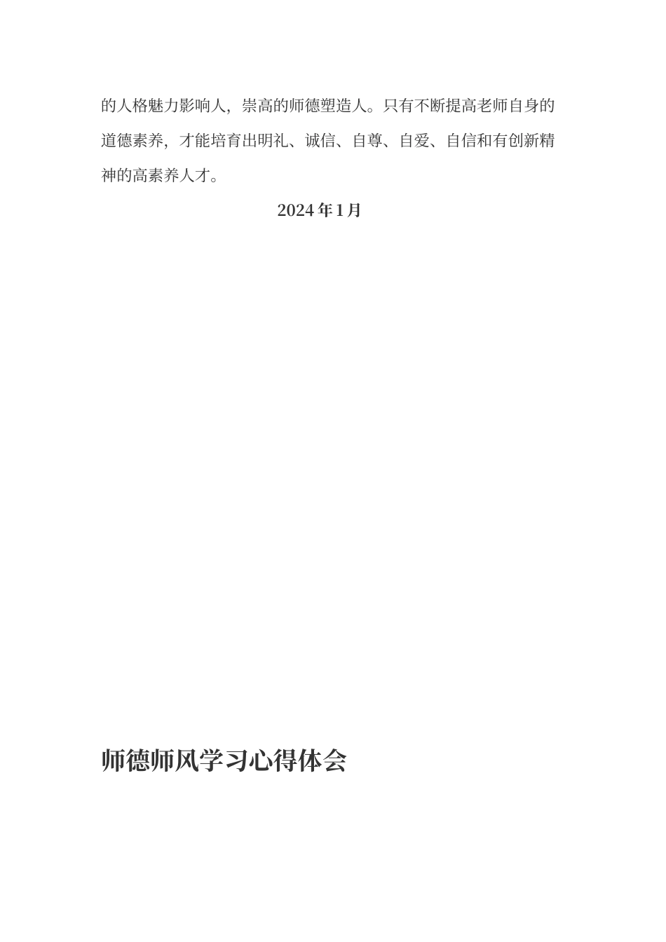 2024师德师风心得体会_第3页