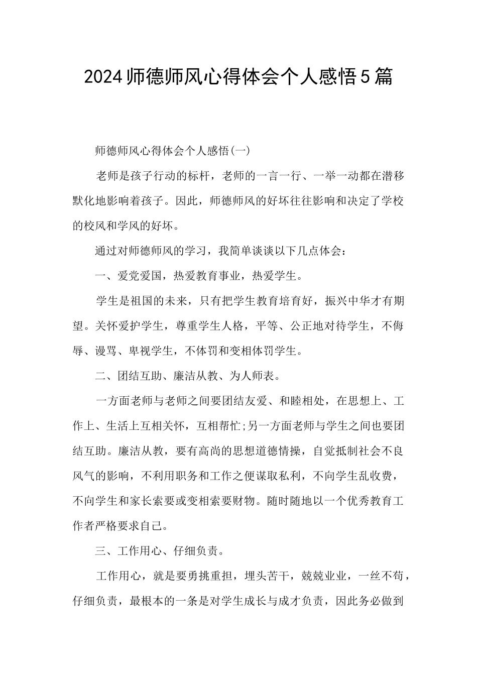 2024师德师风心得体会个人感悟5篇_第1页