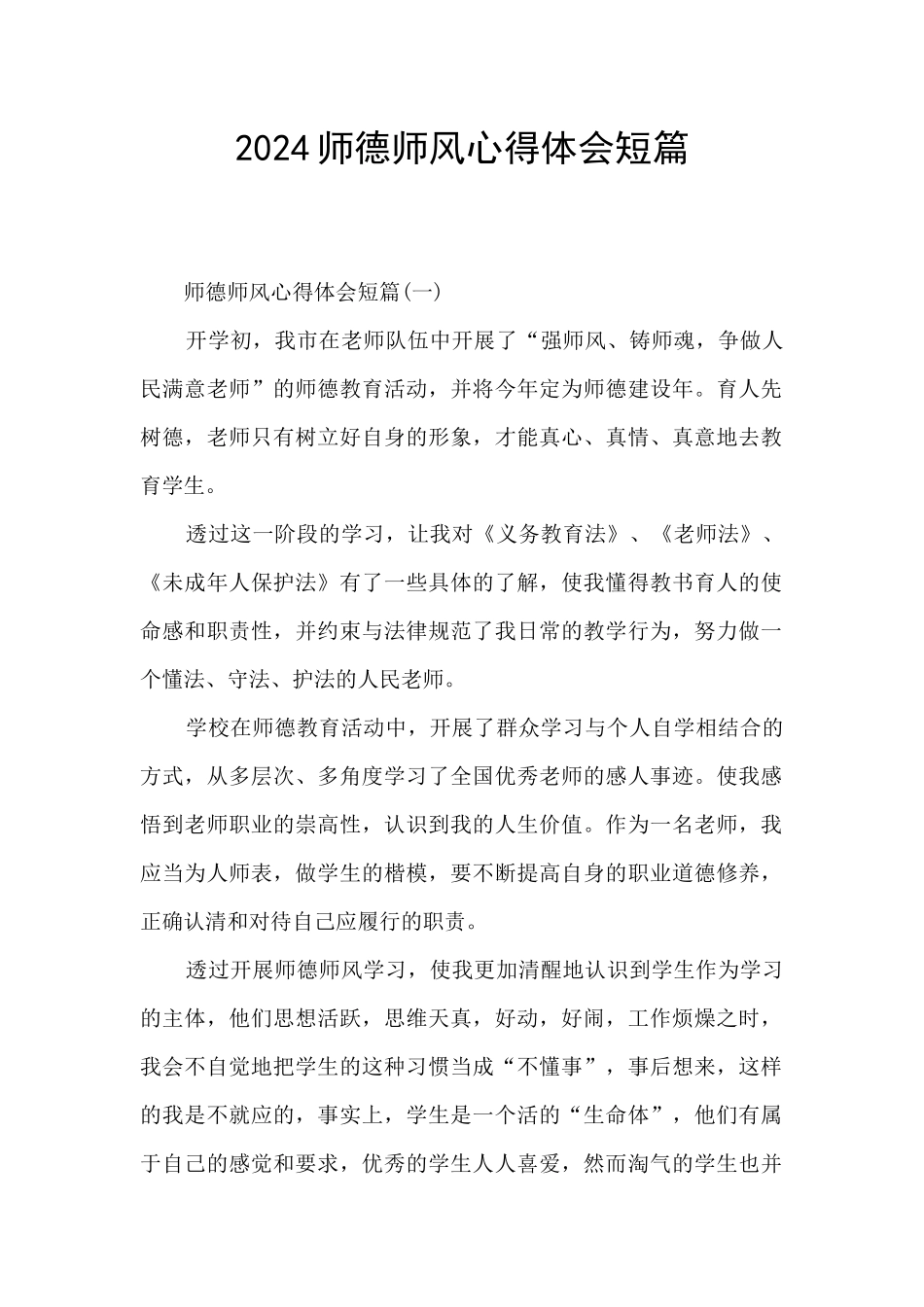 2024师德师风心得体会短篇_第1页