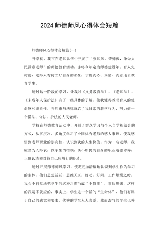 2024师德师风心得体会短篇
