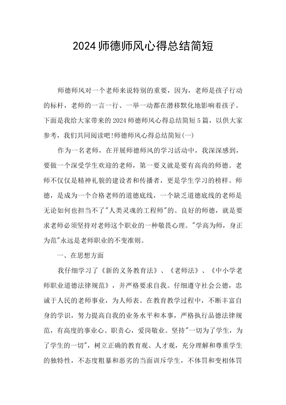 2024师德师风心得总结简短_第1页