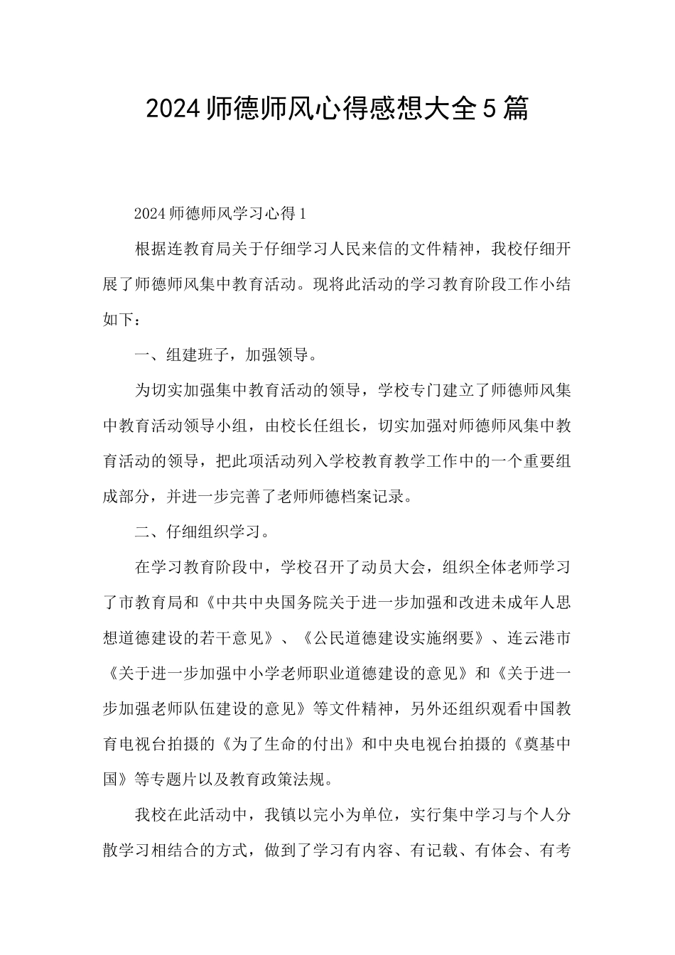2024师德师风心得感想大全5篇_第1页
