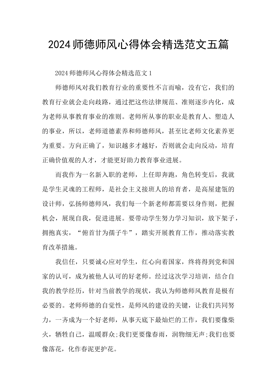 2024师德师风心得体会精选范文五篇_第1页