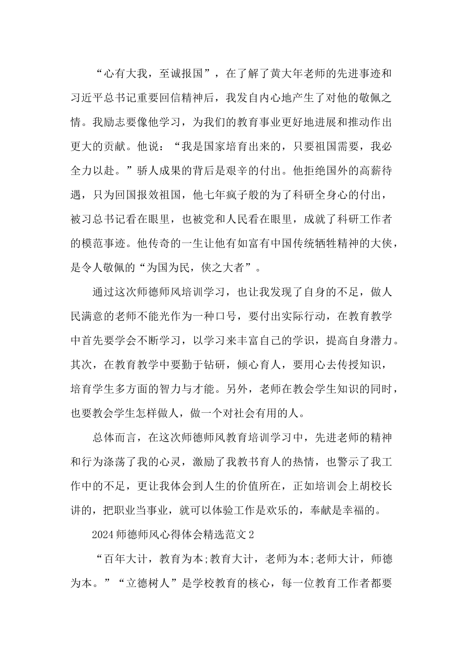 2024师德师风心得体会精选范文五篇_第2页