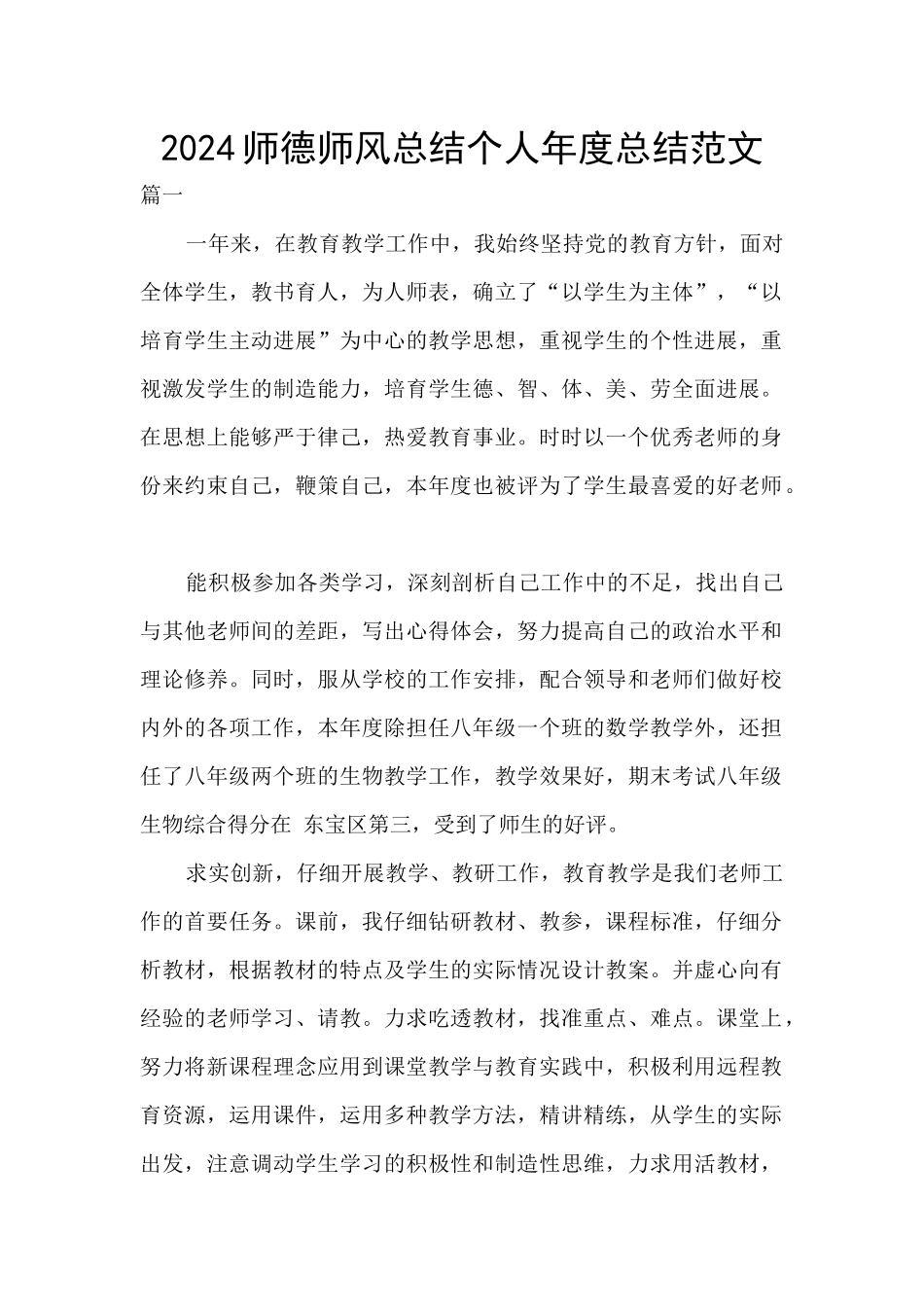 2024师德师风总结个人年度总结范文_第1页