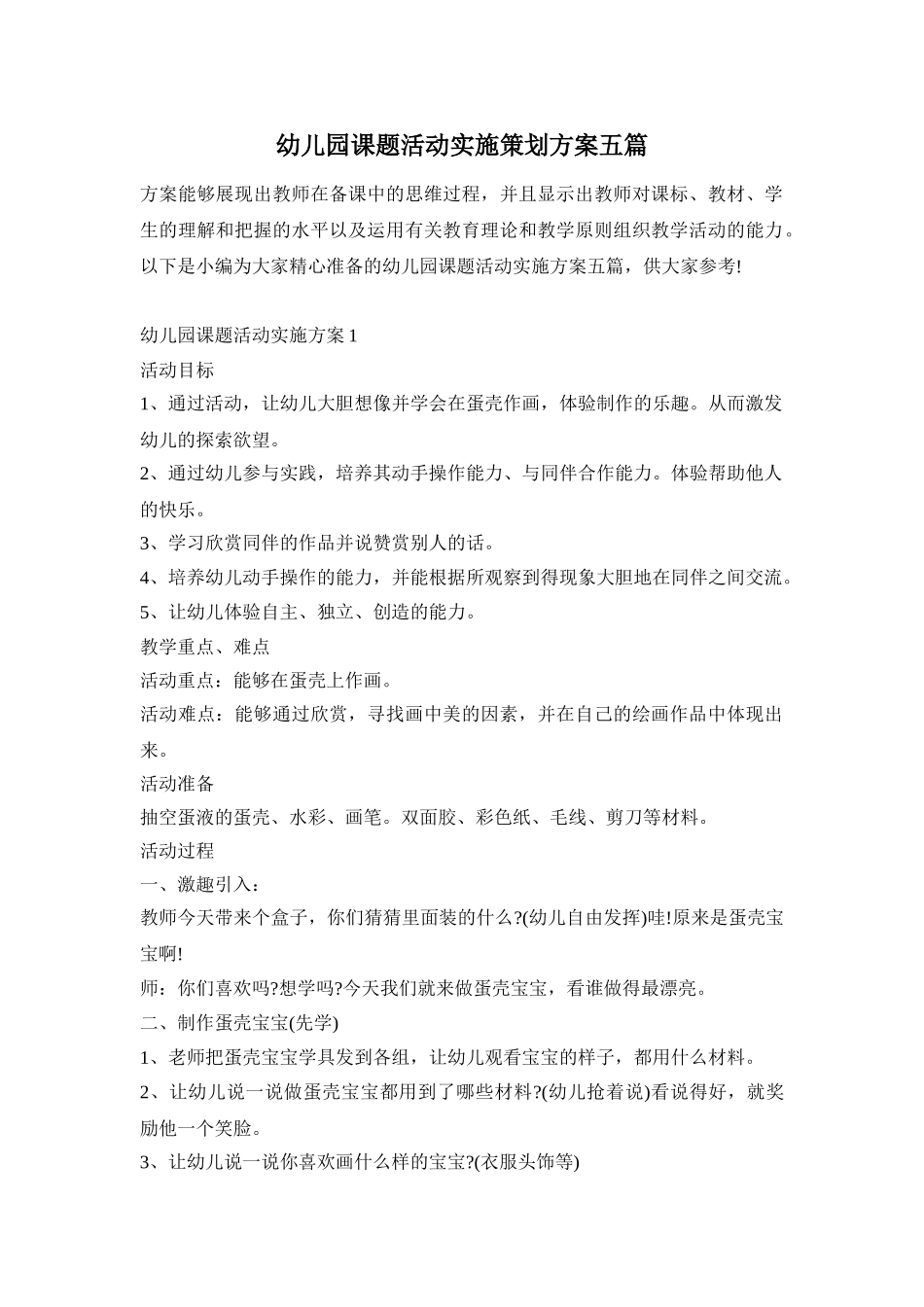 幼儿园课题活动实施策划方案五篇_第1页