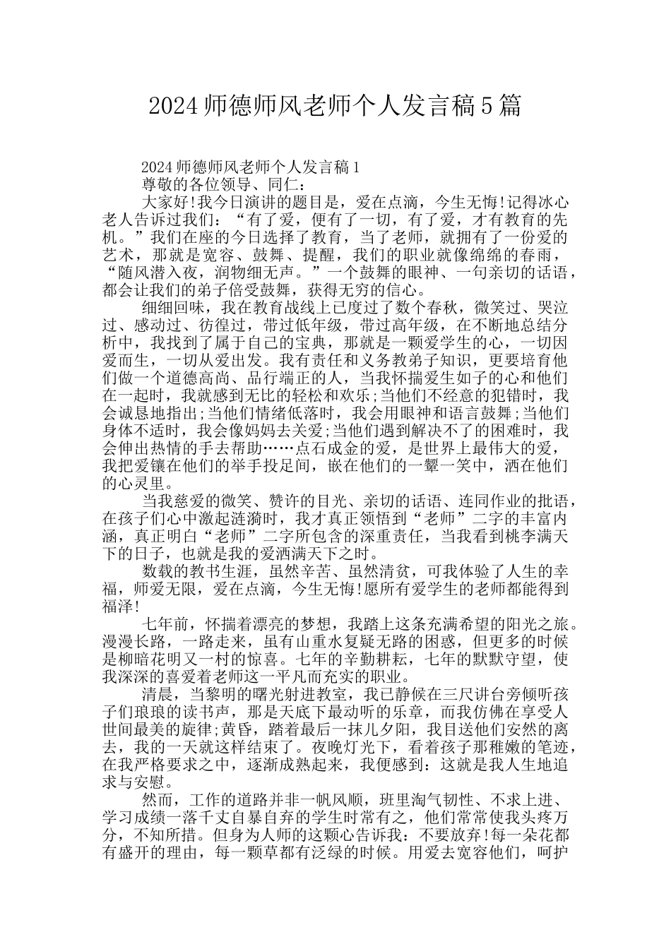 2024师德师风教师个人发言稿5篇_第1页