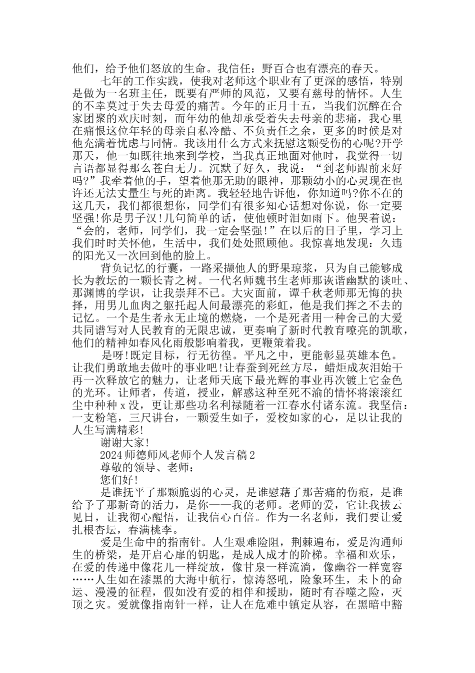 2024师德师风教师个人发言稿5篇_第2页