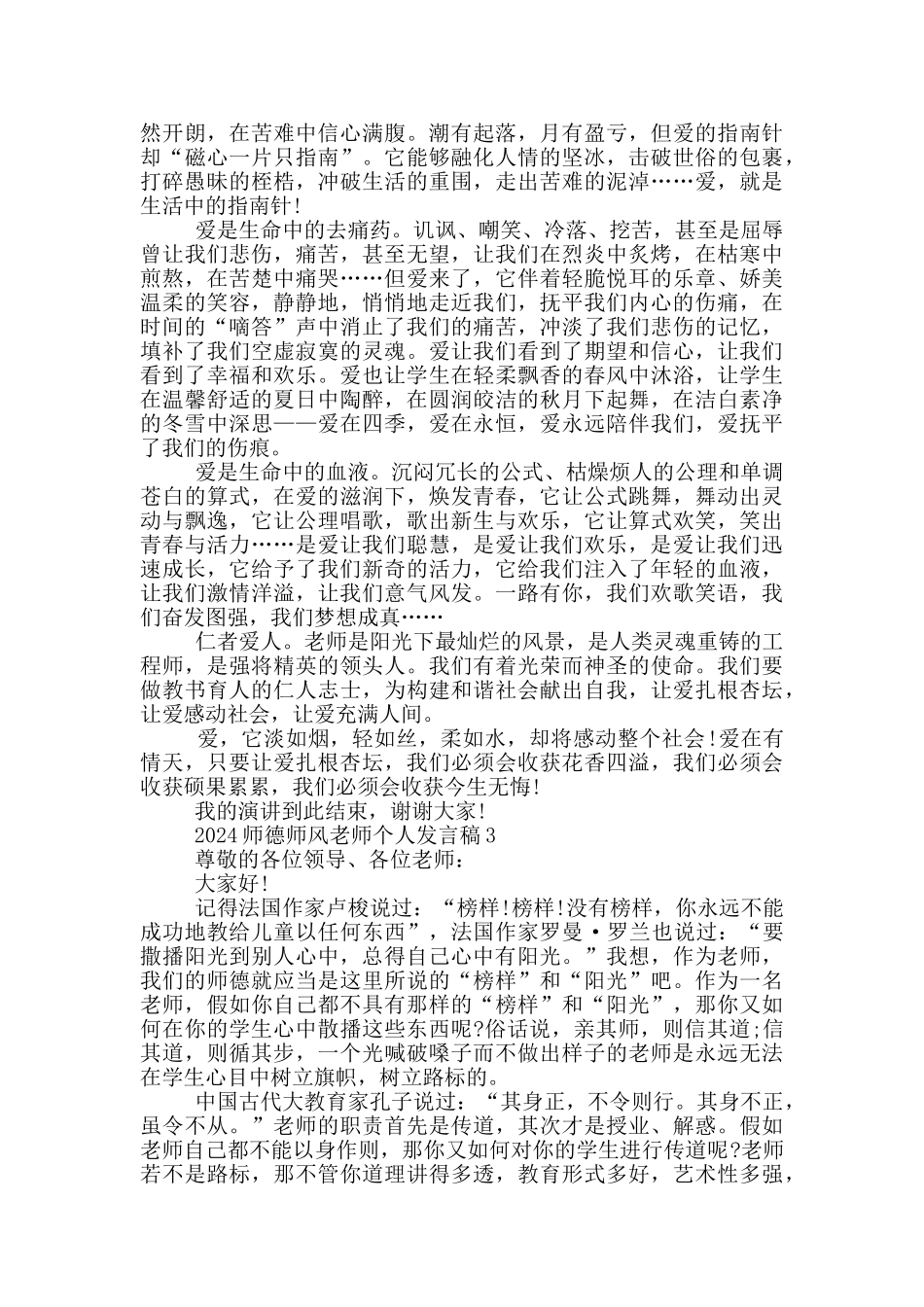 2024师德师风教师个人发言稿5篇_第3页