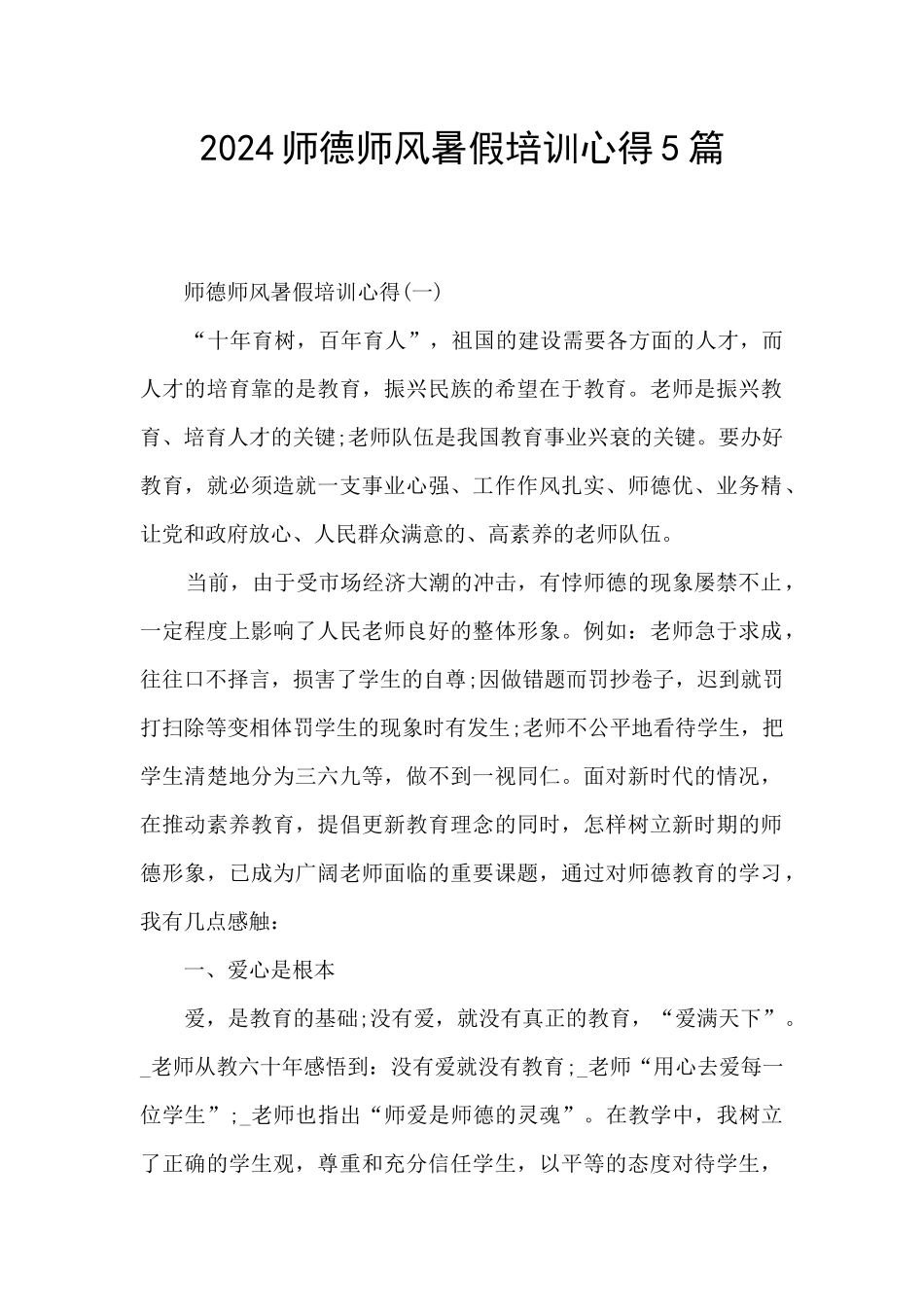 2024师德师风暑假培训心得5篇_第1页