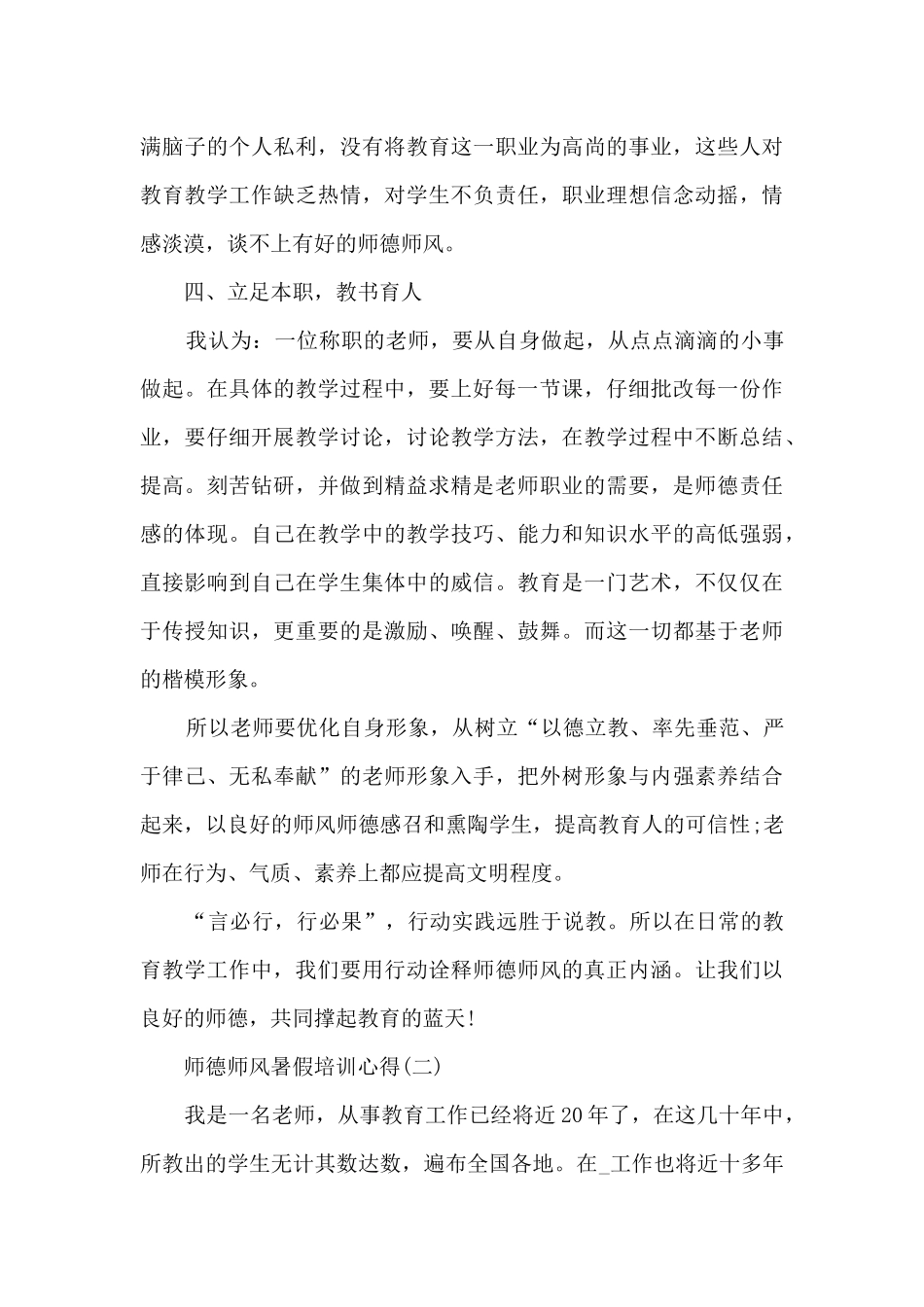 2024师德师风暑假培训心得5篇_第3页