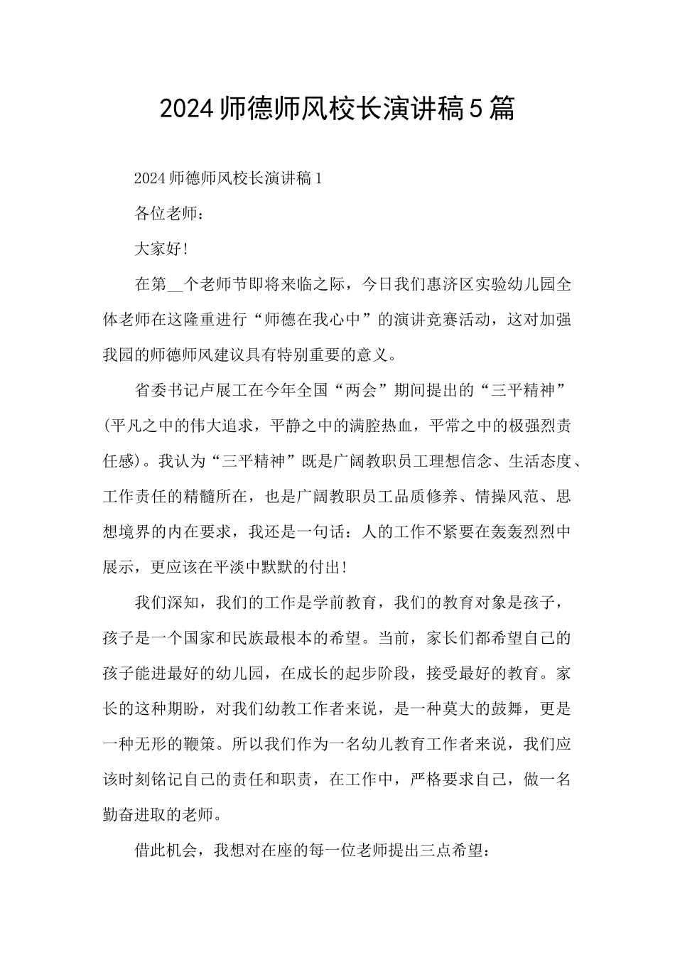 2024师德师风校长演讲稿5篇_第1页