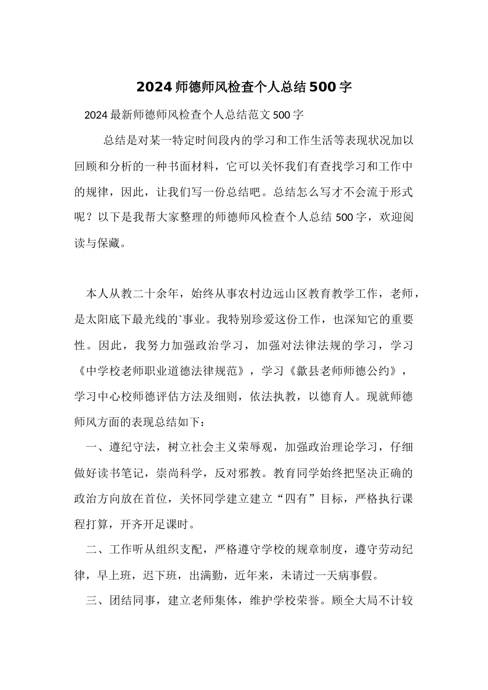 2024师德师风检查个人总结500字_第1页