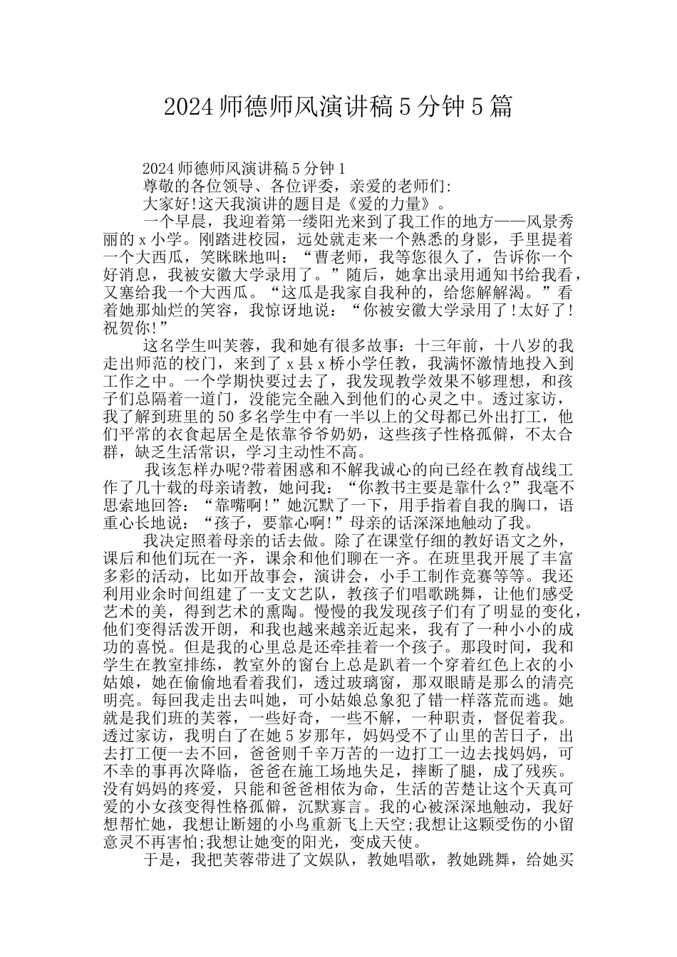 2024师德师风演讲稿5分钟5篇_第1页