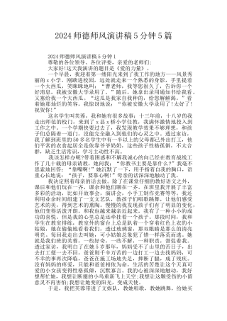 2024师德师风演讲稿5分钟5篇