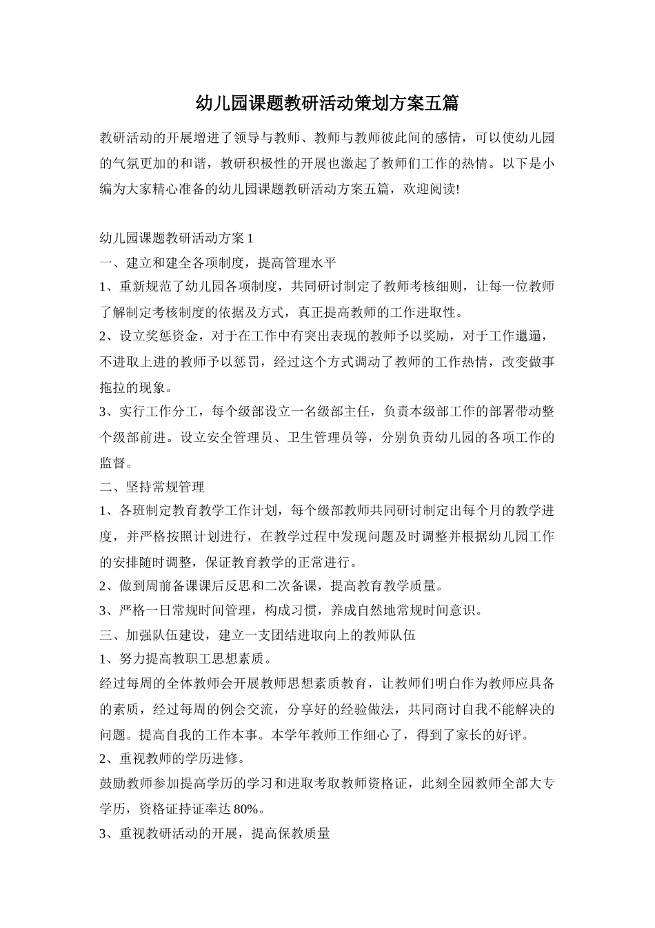 幼儿园课题教研活动策划方案五篇_第1页