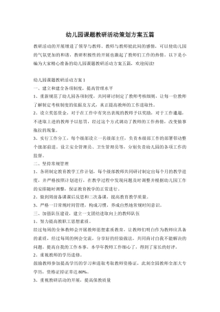 幼儿园课题教研活动策划方案五篇