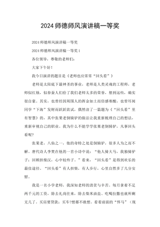 2024师德师风演讲稿一等奖