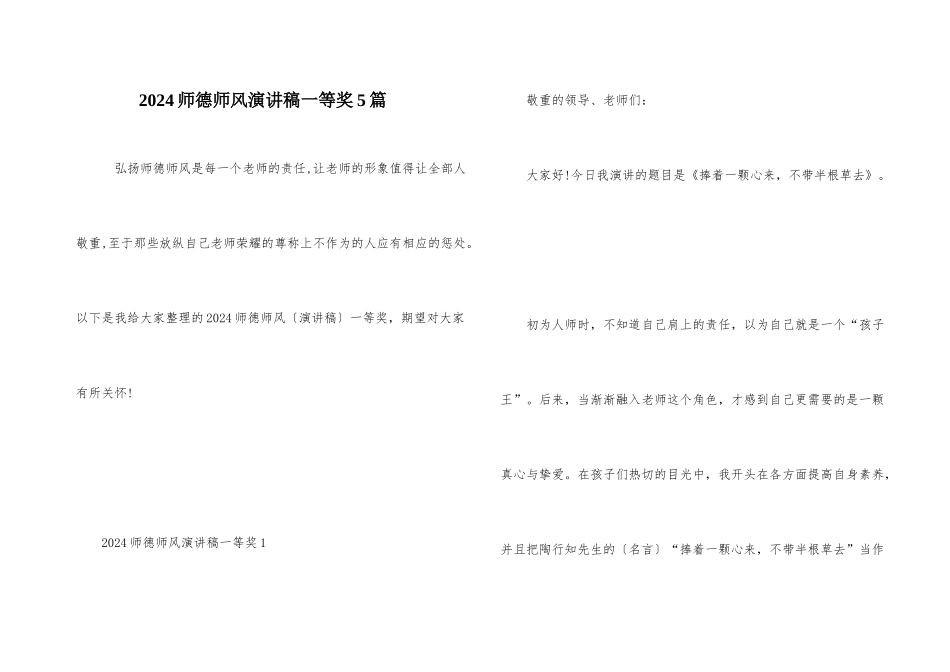 2024师德师风演讲稿一等奖5篇_第1页