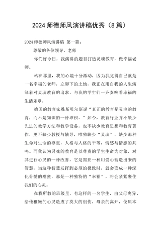 2024师德师风演讲稿优秀