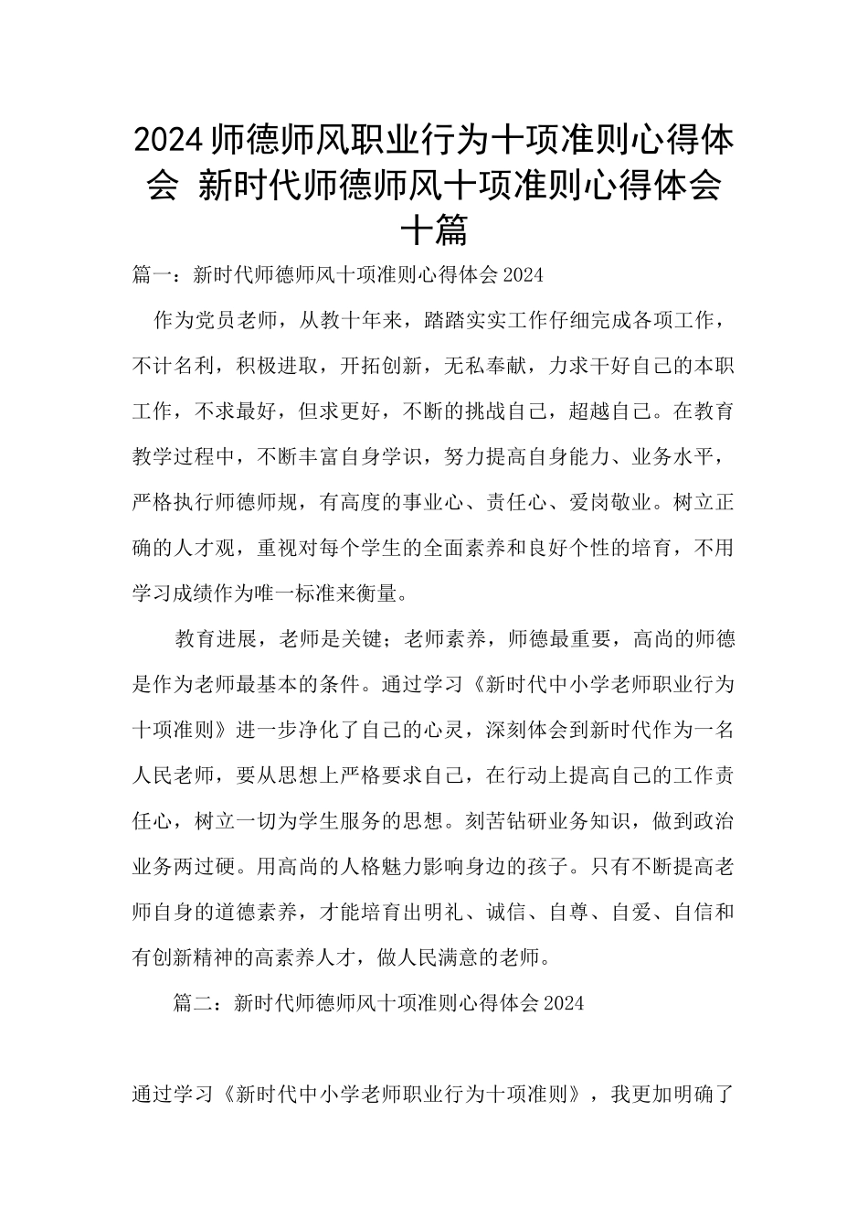 2024师德师风职业行为十项准则心得体会_第1页
