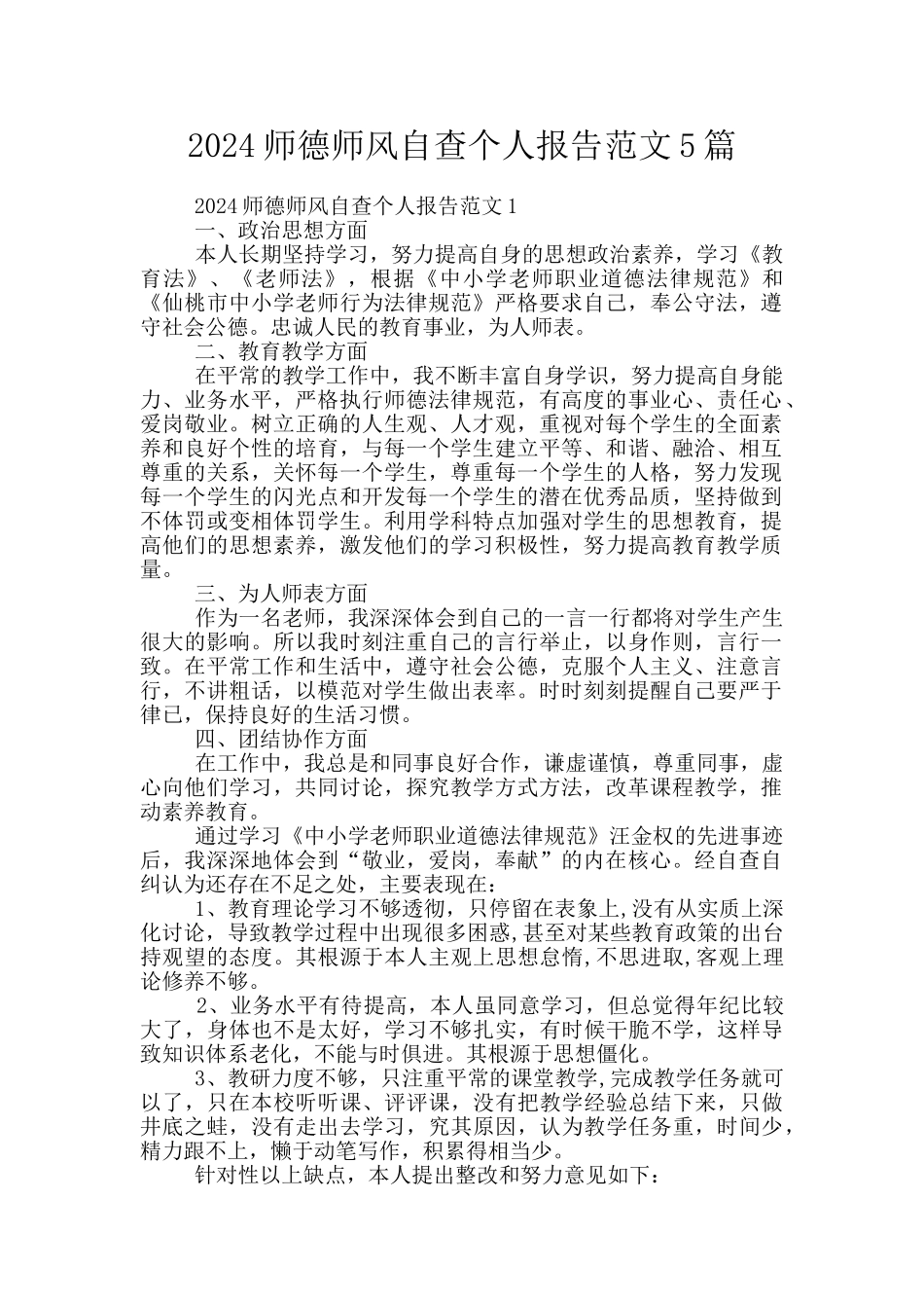 2024师德师风自查个人报告范文5篇_第1页