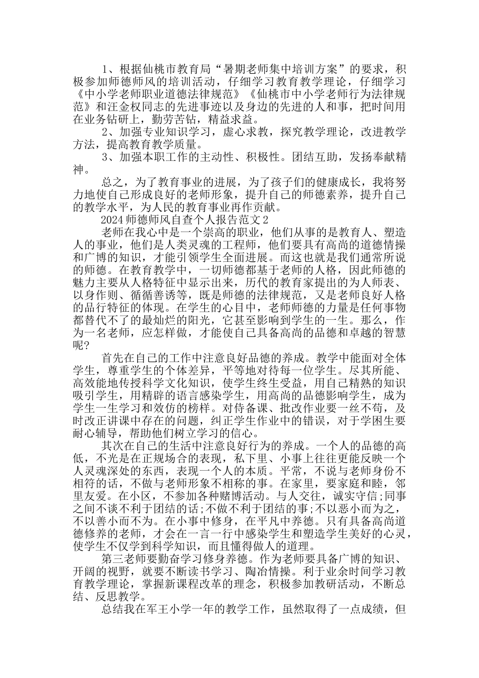 2024师德师风自查个人报告范文5篇_第2页