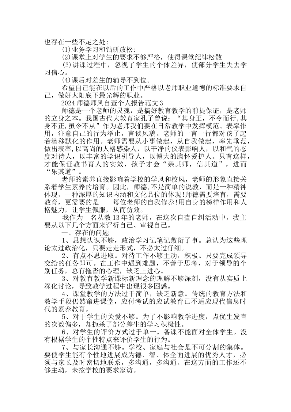 2024师德师风自查个人报告范文5篇_第3页
