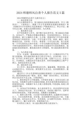 2024师德师风自查个人报告范文5篇