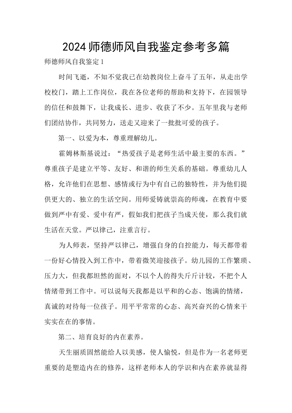 2024师德师风自我鉴定参考多篇_第1页