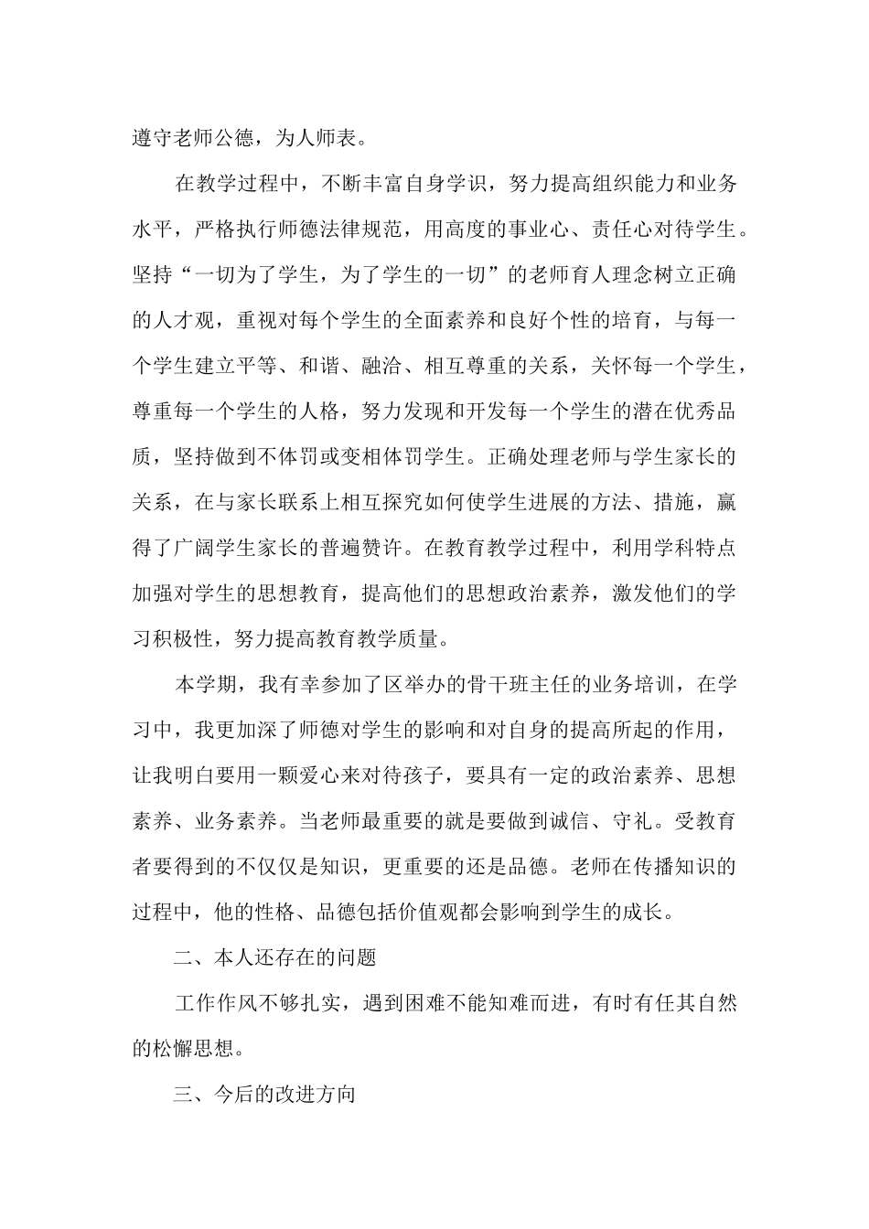 2024师德师风自我鉴定参考多篇_第3页