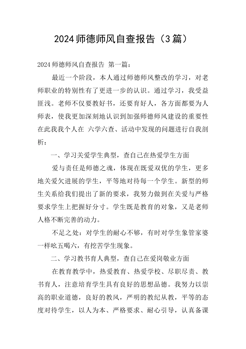 2024师德师风自查报告_第1页